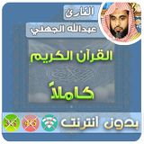 عبدالله الجهني القران الكريم بدون انترنت كامل 圖標