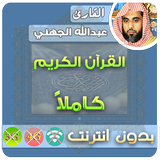 عبدالله الجهني القران الكريم بدون انترنت كامل icône