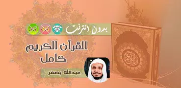 Абдулла ибн Али Басфар коран