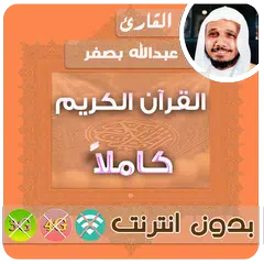 الشيخ عبدالله بصفر القران الكريم بدون انترنت كامل APK Herunterladen