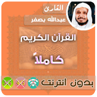 الشيخ عبدالله بصفر القران الكريم بدون انترنت كامل icône