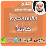 الشيخ عبدالله بصفر القران الكريم بدون انترنت كامل icône
