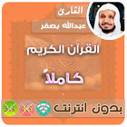 الشيخ عبدالله بصفر القران الكريم بدون انترنت كامل-icoon