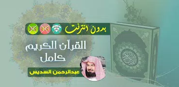 عبدالرحمن السديس القران الكريم بدون انترنت كامل