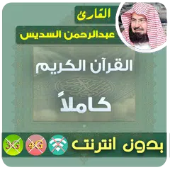 Baixar عبدالرحمن السديس القران الكريم بدون انترنت كامل APK