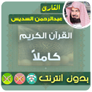 عبدالرحمن السديس القران الكريم بدون انترنت كامل APK