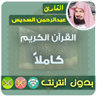 عبدالرحمن السديس القران الكريم بدون انترنت كامل icône
