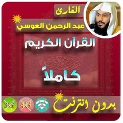 Abdur Rahman al ossi Full Quran Offline APK download