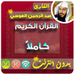 عبدالرحمن العوسي القران الكريم بدون انترنت كامل