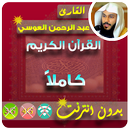 عبدالرحمن العوسي القران الكريم بدون انترنت كامل APK