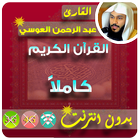 عبدالرحمن العوسي القران الكريم بدون انترنت كامل icône