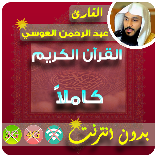 Abdur Rahman al ossi Full Quran Offline