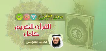احمد العجمي القران الكريم بدون انترنت كامل