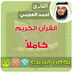 احمد العجمي القران الكريم بدون انترنت كامل アプリダウンロード