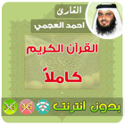 احمد العجمي القران الكريم بدون انترنت كامل icône