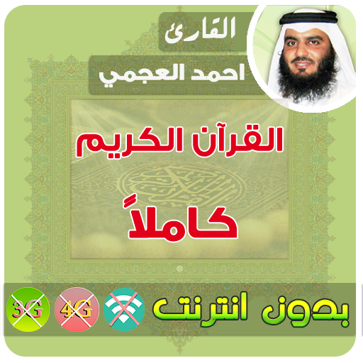 احمد العجمي القران الكريم بدون انترنت كامل