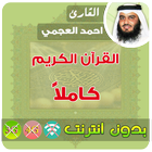 احمد العجمي القران الكريم بدون انترنت كامل アイコン