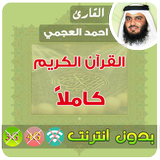 ikon احمد العجمي القران الكريم بدون انترنت كامل