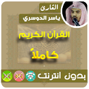 ياسر الدوسري القران الكريم بدون انترنت كامل aplikacja