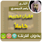 Yasser Al Dosari Full Quran MP3 Offline icon