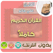الشيخ علي جابر القران الكريم بدون انترنت كامل