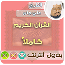 APK sheikh ali jaber Quran MP3 Offline
