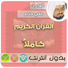الشيخ علي جابر القران الكريم بدون انترنت كامل icône