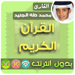محمد طه الجنيد القران الكريم بدون انترنت