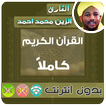 الزين محمد احمد القران الكريم بدون انترنت كامل