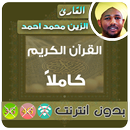 الزين محمد احمد القران الكريم بدون انترنت كامل APK