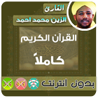 الزين محمد احمد القران الكريم بدون انترنت كامل icône