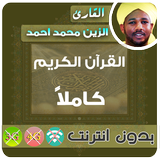 Alzain Mohamed Ahmed Quran MP3 Offline icon