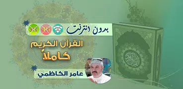 عامر الكاظمي القران الكريم بدون انترنت كامل