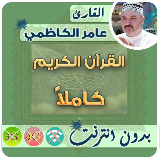 عامر الكاظمي القران الكريم بدون انترنت كامل