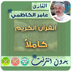 ”عامر الكاظمي القران الكريم بدون انترنت كامل