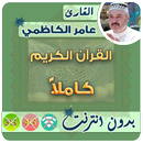 عامر الكاظمي القران الكريم بدون انترنت كامل APK