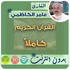 عامر الكاظمي القران الكريم بدون انترنت كامل آئیکن