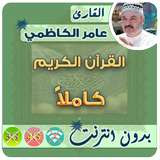 عامر الكاظمي القران الكريم بدون انترنت كامل أيقونة