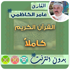 ikon عامر الكاظمي القران الكريم بدون انترنت كامل