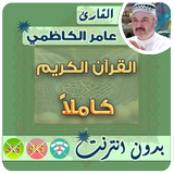 Amer Al Kazemi Quran MP3 Offline icon