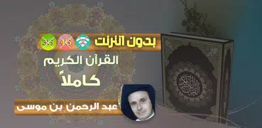 عبد الرحمن بن موسى القرآن الكريم بدون انترنت كامل