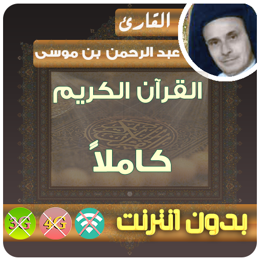 Free Download All History Versions of abderrahman ben moussa Quran MP3  Offline on Android