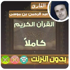 Baixar عبد الرحمن بن موسى القرآن الكريم بدون انترنت كامل APK