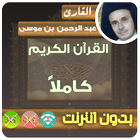 عبد الرحمن بن موسى القرآن الكريم بدون انترنت كامل icône