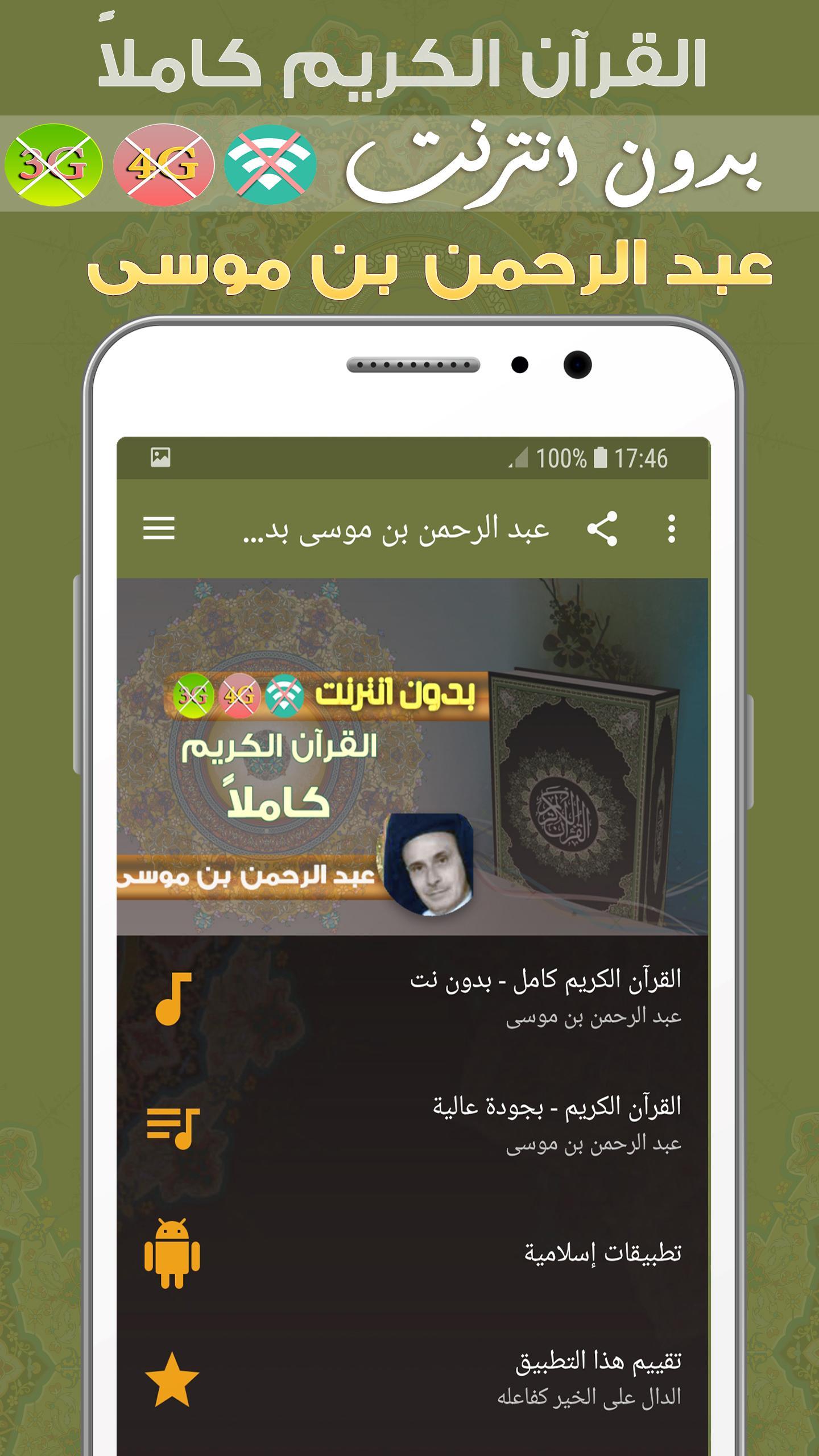 عبد الرحمن بن موسى القرآن الكريم بدون انترنت كامل APK للاندرويد تنزيل