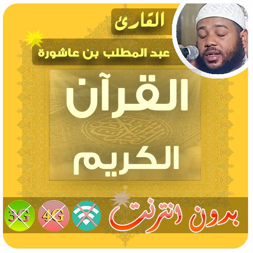 عبد المطلب بن عاشورة القرآن الكريم بدون انترنت