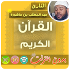 abdul muttalib ibn achoura Quran MP3 Offline icon