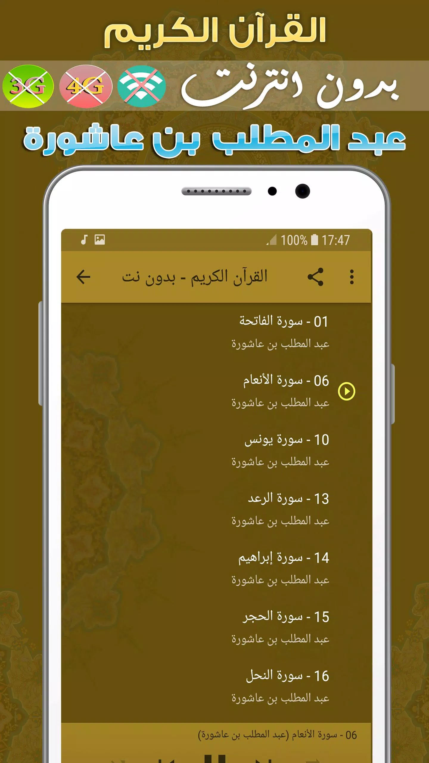 عبد المطلب بن عاشورة القرآن الكريم بدون انترنت APK per Android Download