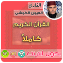 العيون الكوشي القران الكريم بدون انترنت كامل aplikacja