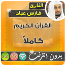 فارس عباد القران الكريم بدون انترنت كامل aplikacja